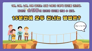 [5분오락실 퍼즐시리즈] #011 다리 건너기