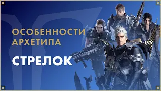 Архетип Cтрелок | LOST ARK в России