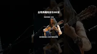 【全球999首典藏音乐】《相见恨晚》吉他