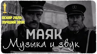 "Маяк"-лучший звук.ОСКАР 2020