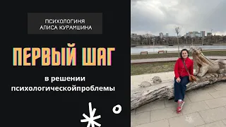 Как решать свои ЛЮБЫЕ проблемы, с чего стоит начать// психологиня Алиса Курамшина