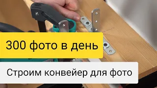 Предметная фотосъемка. Самодельное оборудование для бестеневого фото.