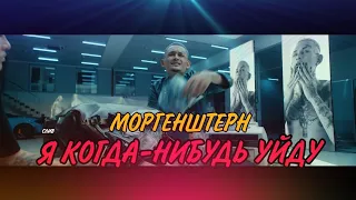 MORGENSHTERN - Я КОГДА-НИБУДЬ УЙДУ (СЛИВ КЛИПА) Official Video
