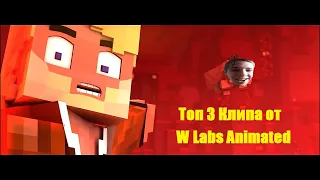 ТОП 3 АНИМАЦИОННЫХ КЛИПА ОТ "W LABS ANIMATED"