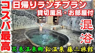 【花巻温泉郷 鉛温泉 藤三旅館】部屋&貸切風呂付▽混浴の白猿の湯は日本一深い自噴天然岩風呂　#秘湯に行こう #温泉に行こう