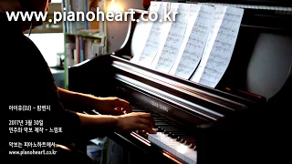 아이유 - 밤편지 피아노 연주(IU - Through the Night), pianoheart