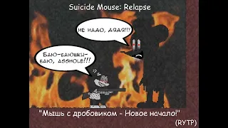 Suicide Mouse: Relapse - "Мышь с дробовиком - Новое начало!" (RYTP)