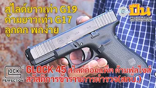 รีวิวปืน Glock 45 9มม. สไลด์คอมแพ็ค ด้ามฟูลไซส์ สวัสดิการ สกบ.