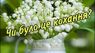 💯‼️ЧИ БУЛО ЦЕ КОХАННЯ ⁉️❤️