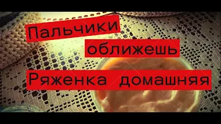 Делюсь рецептом вкуснейшей домашней ряженки #Своимируками #ЕленаСитникова