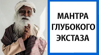 Садхгуру | Мантра духновного экстаза и блаженства [Brahmananda swaroopa]