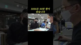 아내에게 3090을 90만원이라고 속인 유부남의 최후 (＋_＋)