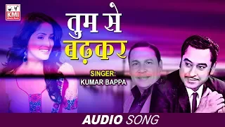 Tum Se Badkar duniya mein na dekha | Kaamchor (1982) | Kumar Bappa | Evergreen Hindi Songs