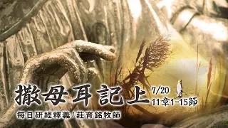 190720 撒母耳記上 11章1~15節