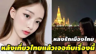 สาวเกาหลีเที่ยวไทยครั้งแรกกับเจอเรื่องราวนี้กับเธอในประเทศไทย!!