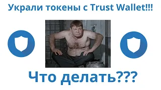 Украли токены с Траст валлет (Trust Wallet) что делать?