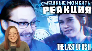 СМЕШНЫЕ МОМЕНТЫ С КУПЛИНОВЫМ ► The Last of Us 2 #1 - Реакция на Куплинова!