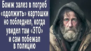 Бомж залез в погреб "одолжить" картошки, но побледнел увидев там "ЭТО" и сам побежал в полицию