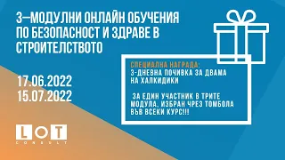 3–МОДУЛНИ ОНЛАЙН ОБУЧЕНИЯ по безопасност и здраве в строителството