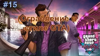 GTA:VICE CITY #15 (Ограбление в стиле GTA)