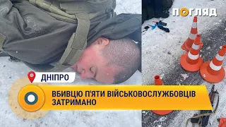 Вбивцю п'яти військовослужбовців затримано