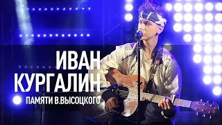 Иван Кургалин - «Лирическая» (кавер В.Высоцкий).