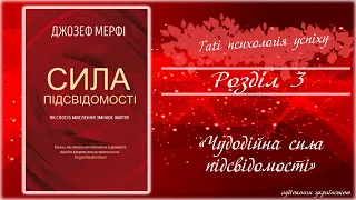 🎵АУДІОКНИГА «СИЛА ПІДСВІДОМОСТІ┃ Розділ 3 ЧУДОДІЙНА СИЛА ПІДСВІДОМОСТІ» ┃Джозеф Мерфі  🇺🇦