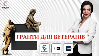 Гранти для ветеранів та членів їх родин. Гранти для бізнесу і громадських організацій.