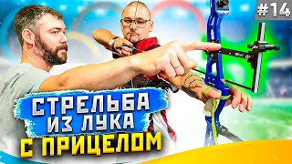 Заметки лучника #14| Как целиться из лука с прицелом | Категоричный Антон