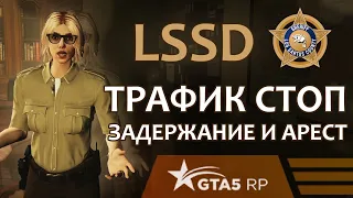 LSSD ТРАФИК СТОП | ПРОЦЕДУРА ЗАДЕРЖАНИЯ И АРЕСТА | GTA5RP | ROCKFORD