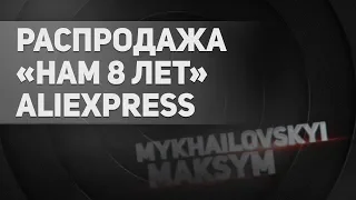 Распродажа «Нам 8 лет» на Aliexpress началась!!!