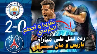 ردة فعل مباشرة مباراة باريس سان جيرمان ومانشستر سيتي 2-0 هدف ميسي | أهداف باريس  ومانشستر سيتي