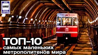 ТОП-10 самых маленьких метрополитенов мира. Проект «Самые» | TOP 10 small subways in the world.