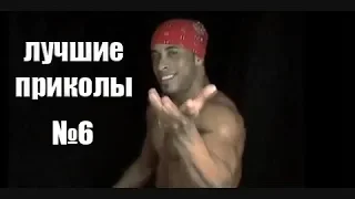 Лучшие приколы №6.ТЕСТ НА ПСИХИКУ, ЗАСМЕЯЛСЯ - ПРОИГРАЛ !) ЛУЧШИЕ ТОП ПРИКОЛЫ 2019 (ЗАРЖЁШЬ!)