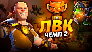 ЛВК СТРИМ И АТАКИ В ЛЕГЕНДАРНОЙ ЛИГИ Стрим clash of clans, клеш оф кленс