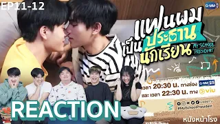 [EP.11-12 Reaction! แฟนผมเป็นประธานนักเรียน My School President #หนังหน้าโรงxMySchoolPresident