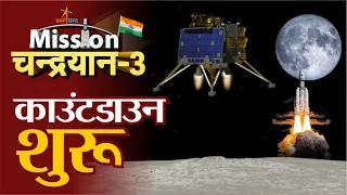 चंद्रयान-3 का काउंटडाउन  | Chandrayaan 3