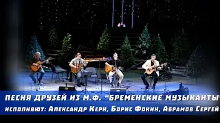 Песня друзей из м.ф. Бременские музыканты