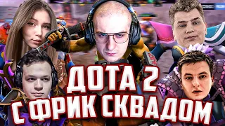 ЭВЕЛОН И АЙСБЕРГ ИГРАЮТ В ДОТУ С ФРИК СКВАДОМ / ФРУКТОЗКА, ЗЛОЙ, КОСТЫЧ EVELONE ICEBERG DOTA 2