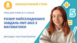 Безкоштовний стрім «Розбір найскладніших завдань НМТ-2023 з математики»