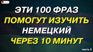 25 САМЫХ ВАЖНЫХ РАЗГОВОРНЫХ ФРАЗ НА НЕМЕЦКОМ СЛУШАТЬ УРОК 8 | Разговорная практика — ДЛЯ НАЧИНАЮЩИХ