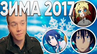 ЛУЧШИЕ АНИМЕ НОВИНКИ!!! ЗИМА 2017