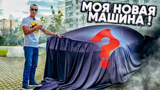 Моя новая машина ! Что купил на каждый день ?