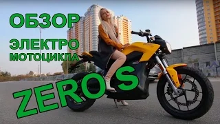 Электромотоцикл ZERO S  ОБЗОР в Украине купить  Киев