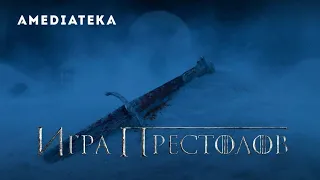 Игра престолов I 8 сезон I Последствия