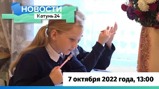 Новости Алтайского края 7 октября 2022 года, выпуск в 13:00