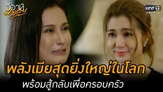 พลังเมียสุดยิ่งใหญ่ในโลก พร้อมสู้กลับเพื่อครอบครัว | HIGHLIGHT วิวาห์ฟ้าแลบ EP.16 |26 ก.ย. 65|one31