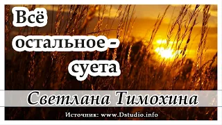 Рассказ Светланы Тимохиной "Всё остальное - суета" из сборника "Люблю и жду"