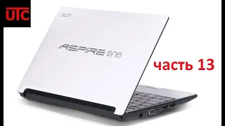 Нетбук Acer Aspire One. Восстановление и реставрация. часть 13.