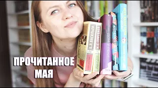 Прочитанное мая (часть 1) || русская классика, семейная драма и перемещение в другие тела